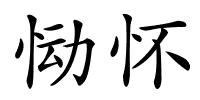 恸怀的解释