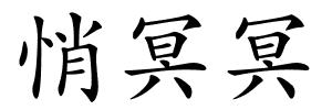 悄冥冥的解释