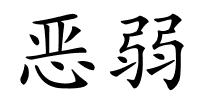 恶弱的解释