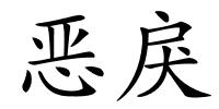 恶戾的解释