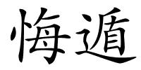 悔遁的解释