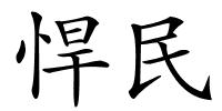 悍民的解释