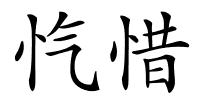 忾惜的解释