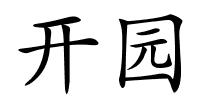 开园的解释
