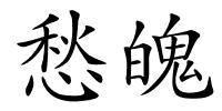 愁魄的解释