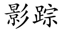 影踪的解释