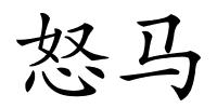怒马的解释