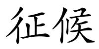 征候的解释
