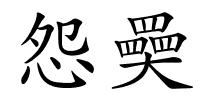 怨奰的解释