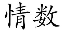 情数的解释
