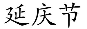 延庆节的解释