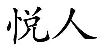 悦人的解释