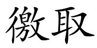 徼取的解释