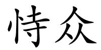 恃众的解释