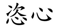 恣心的解释