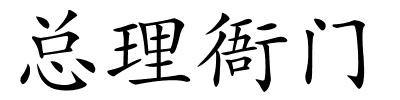 总理衙门的解释