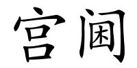 宫阃的解释
