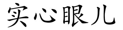 实心眼儿的解释