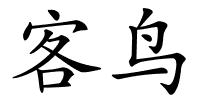 客鸟的解释
