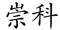 崇科的解释