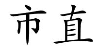 市直的解释