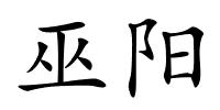 巫阳的解释
