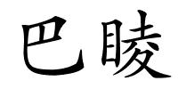 巴睖的解释