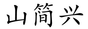 山简兴的解释
