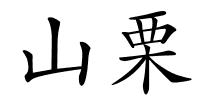 山栗的解释