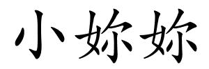 小妳妳的解释