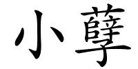 小孽的解释