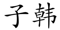 子韩的解释