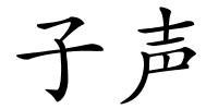 子声的解释