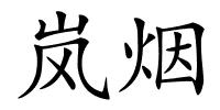岚烟的解释