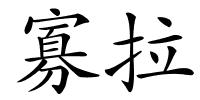 寡拉的解释