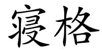 寝格的解释