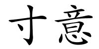 寸意的解释