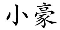 小豪的解释