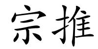 宗推的解释