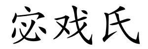 宓戏氏的解释