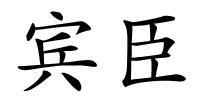 宾臣的解释