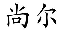 尚尔的解释