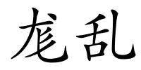 尨乱的解释