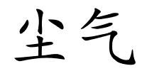 尘气的解释