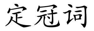 定冠词的解释