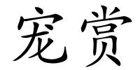 宠赏的解释
