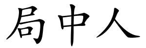 局中人的解释