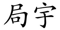 局宇的解释