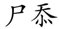 尸忝的解释