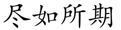 尽如所期的解释